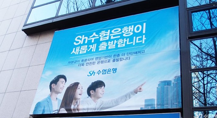 Sh 수협은행。