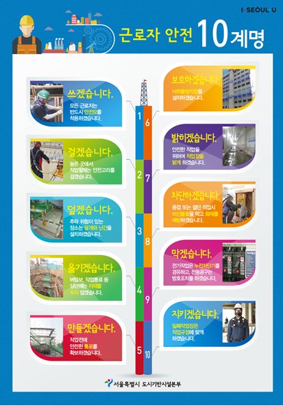 근로자 안전 10계명。