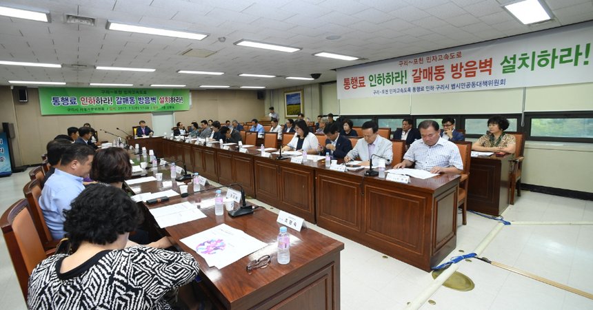 구리~포천민자고속도로 통행료 인하를 요구하는 구리시범시민공동대책위원회。