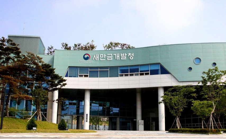 새만금개발청。