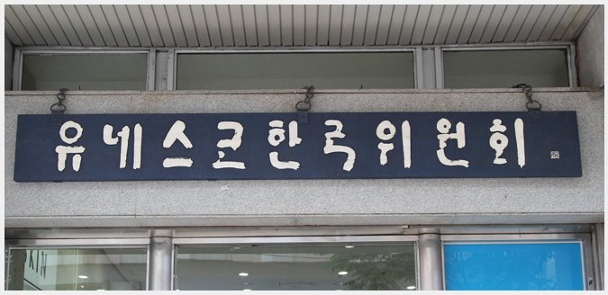 유네스코한국위원회。