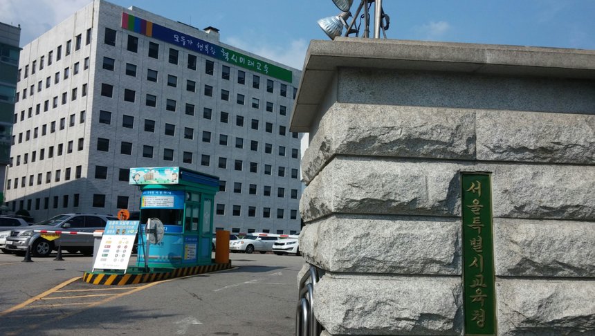 서울특별시교육청。