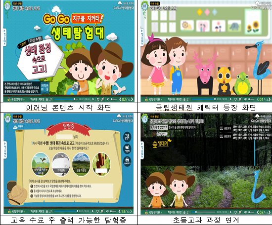 초등교과 과정과 연계한 생태교육 콘텐츠 관련 사진。