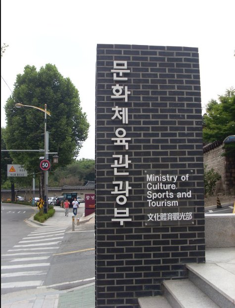 문화체육관광부。