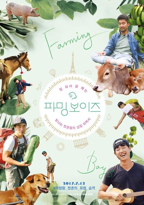 파밍 보이즈。