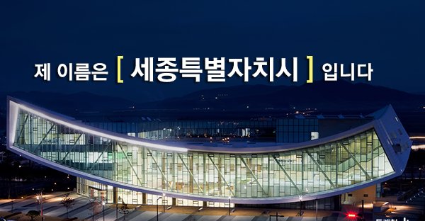 세종특별자치시。