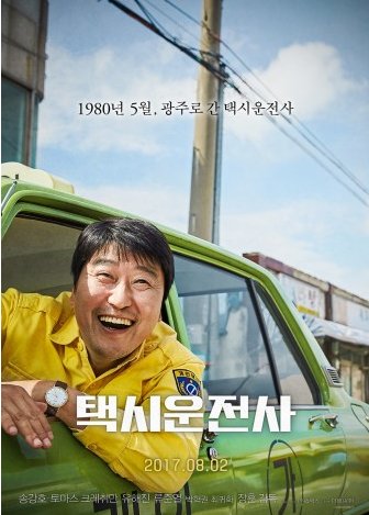 ‘택시운전사’  영화포스터。