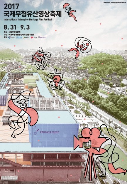 국제무형유산 영상축제