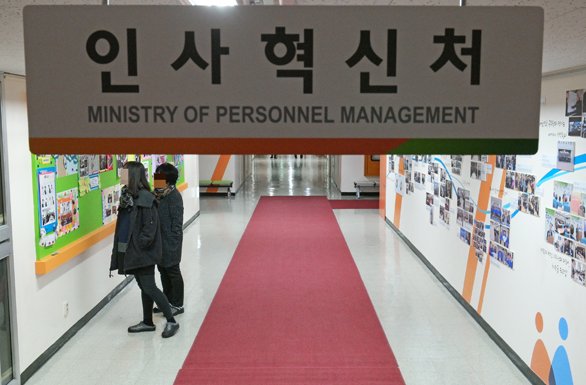 인사혁신처