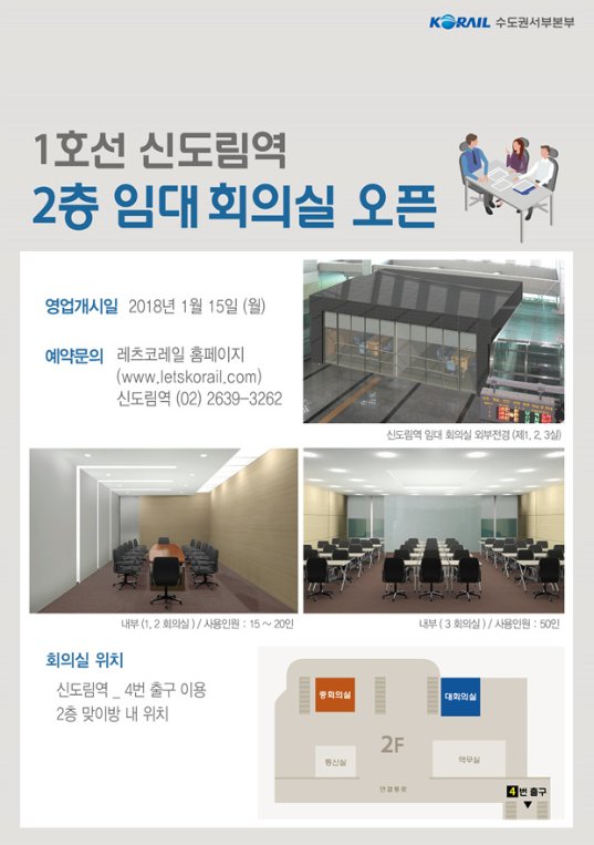 코레일 신도림역 알뜰 공공회의실 운영