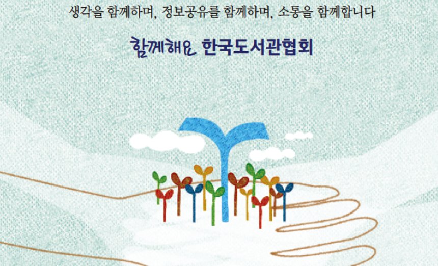 한국도서관협회