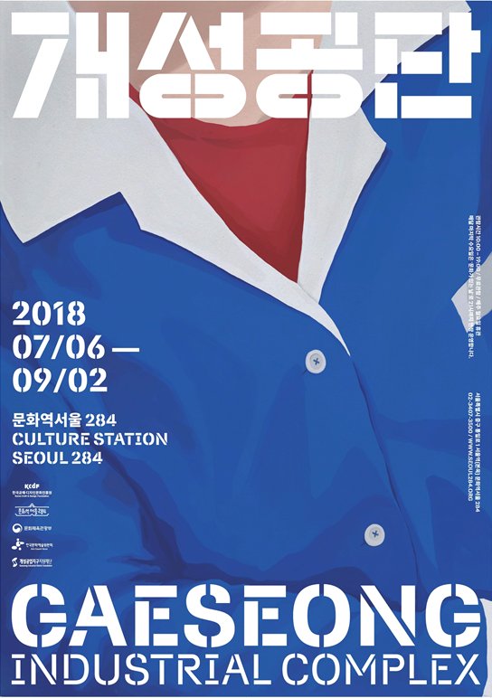 「개성공단」전시 포스터
