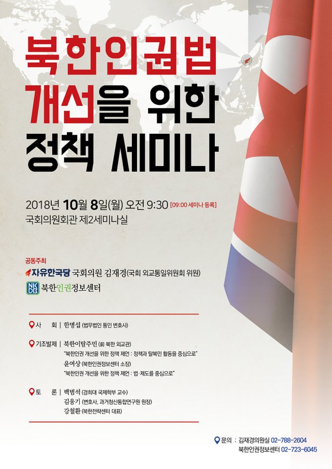 북한인권법 개선을 위한 정책 세미나 안내 포스터 = 북한인권정보센터 제공