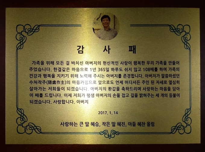 오창호 대표의 가족들이 제작한 감사패. 아버지를 향한 가족의 사랑이 담겨 있다.