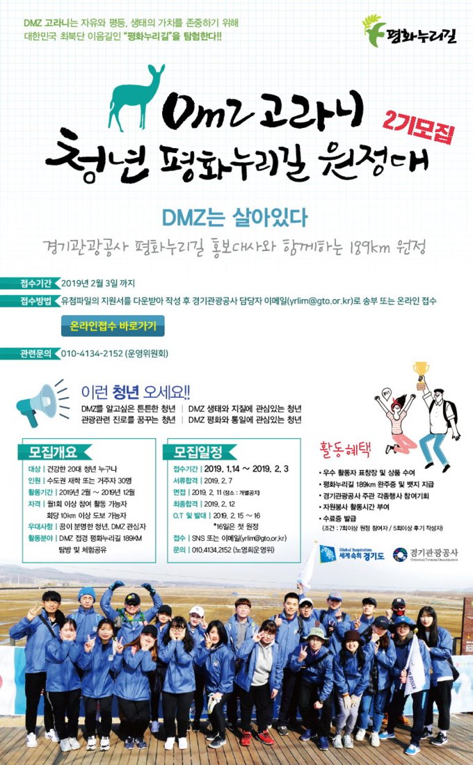DMZ 고라니 쳥년평화누리길 원정대 2기 맴버 모집 홍보 자료 사진=경기관광공사