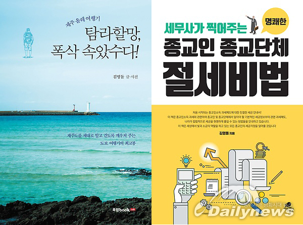 김명돌 세무사가 저술한 탐라할망, 폭삭 속았수다!(左)와 종교인 종교단체 절세비법(右)