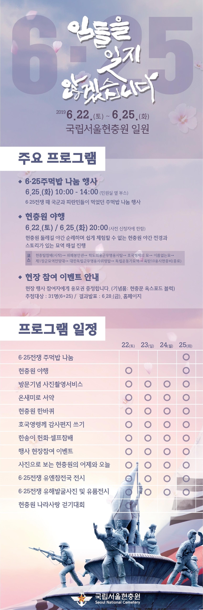 6·25전쟁, 임들을 잊지 않겠습니다 행사 주요 프로그램 안내 사진=국립서울현충원