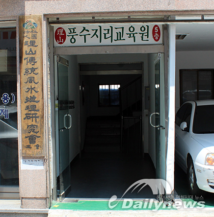 (사)이산전통풍수지리연구회 풍수지리 교육원