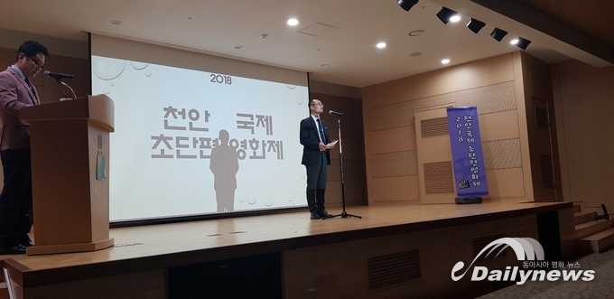 2018년 천안국제 초단편 영화제 개회식 행사 사진=데일리뉴스DB