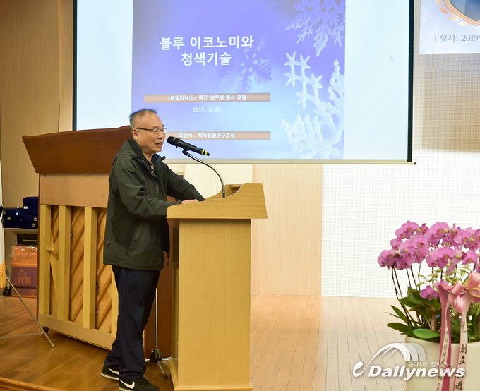기념식날 같이 진행된 블루 이코노미와 청색기술 포럼에서 이인식 지식융합연구소장이 발표를 하고 있다. (사진=데일리뉴스 이 신 기자)