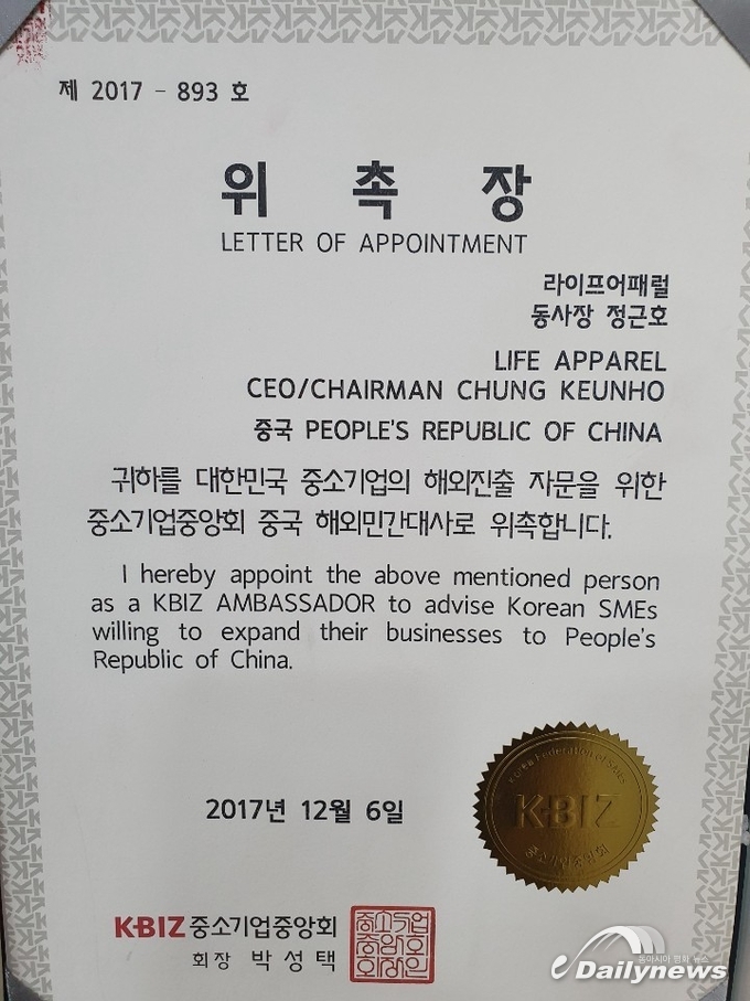 정근호 회장이 받은 2017년 중소기업중앙회에서 건넨 위촉장 (사진=라이프어패럴) 