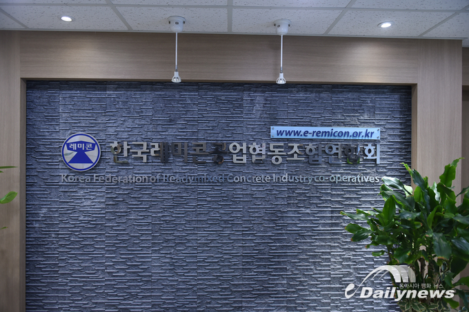 한국레미콘공업협동조합연합회(사진= 이 신 기자)