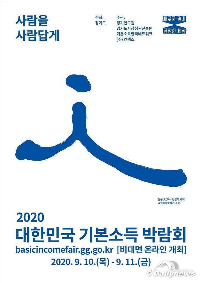 ‘2020 대한민국 기본소득박람회’ 포스터 (사진=경기도)