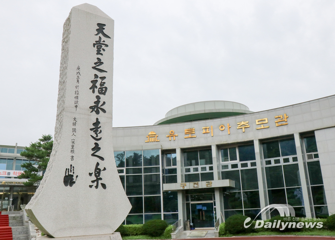 유토피아 추모관과 안중근의사 추모비(사진= 데일리뉴스 김정현 기자)