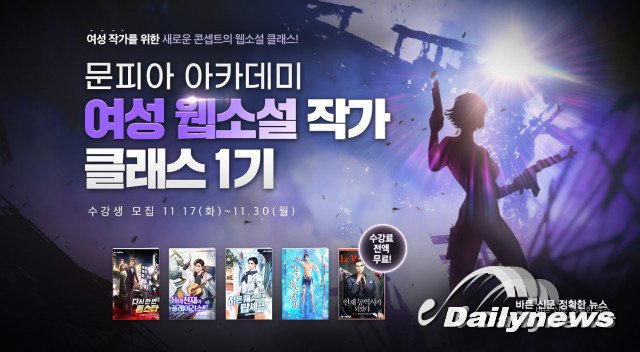 문피아 아카데미, 여성 작가를 위한 여성 웹소설 작가 클래스 1기 모집