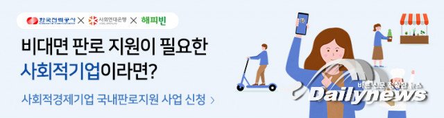 사회연대은행-한국전력, 사회적경제조직 판로지원 사업 참여기업 공모