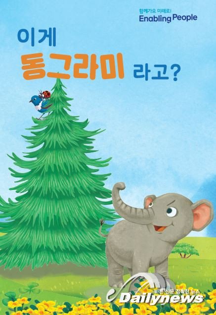 장애인먼저실천운동본부, 초등학교에 장애 인식 개선 팝업북 ‘이게 동그라미라고?’ 배포