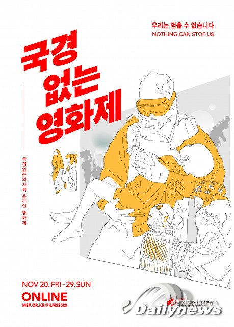 국경없는의사회, 전 세계 인도적 위기 알리는 온라인 ‘국경없는영화제’ 개최