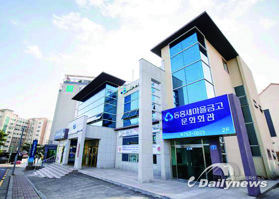 동홍새마을금고 (사진= 동홍새마을금고 제공)