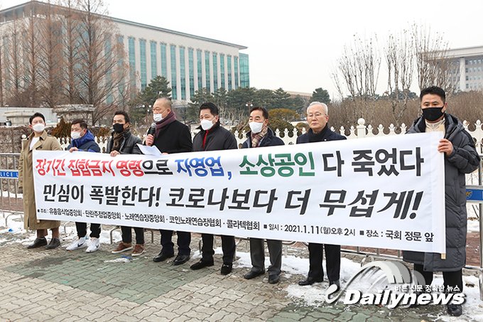 ▲ 전국시도노래연습장업협회, 한국콜라텍협회, 한국단란주점업중앙회, 한국유흥음식업중앙회, 한국코인노래연습장협회는 11일 국회 앞에서 기자회견을 열고 오는 17일 이후 집합금지 조치를 중단 및 형평성 있는 조치를 취할 것을 촉구했다/사진 민진철 사진기자