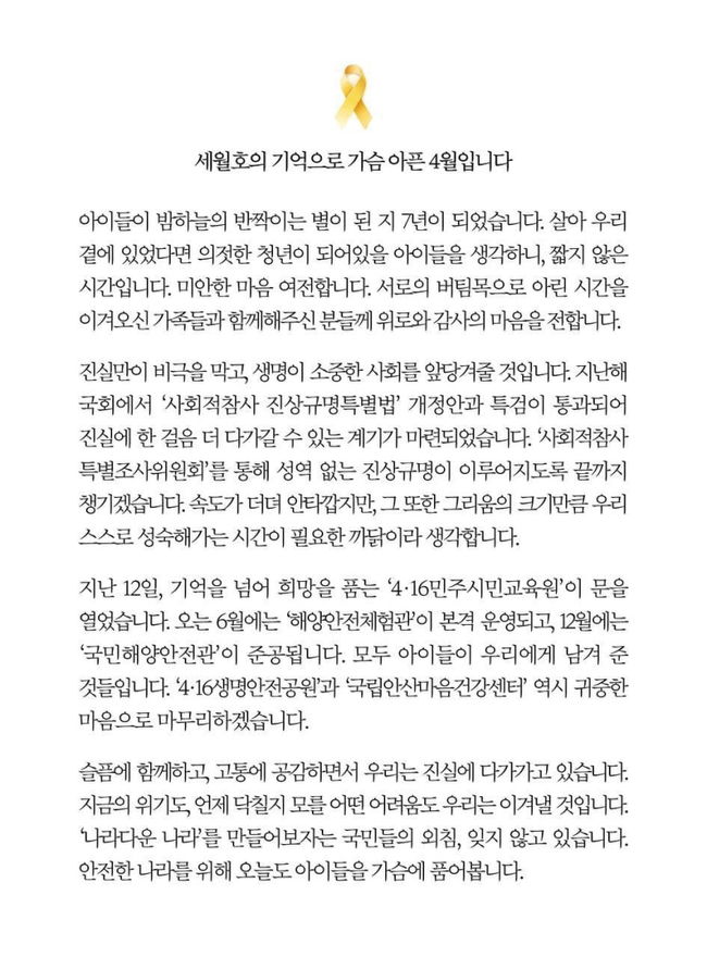 ▲ 문재인 대통령의 세월호 참사 7주기 추모글 전문 (자료=청와대)