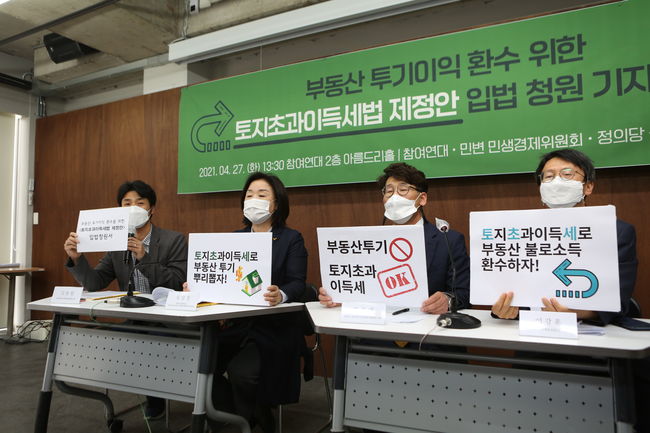 ▲ 27일 참여연대, 민변 경제위원회 관계자들과 정의당 심상정 의원이 `토지초과이득세법 제정안` 입법 청원 기자회견을 가지고 있다.