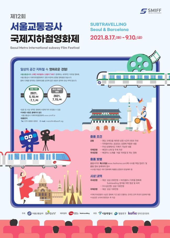 ▲ 제12회 국제지하철영화제 포스터 (이미지=서울교통공사)