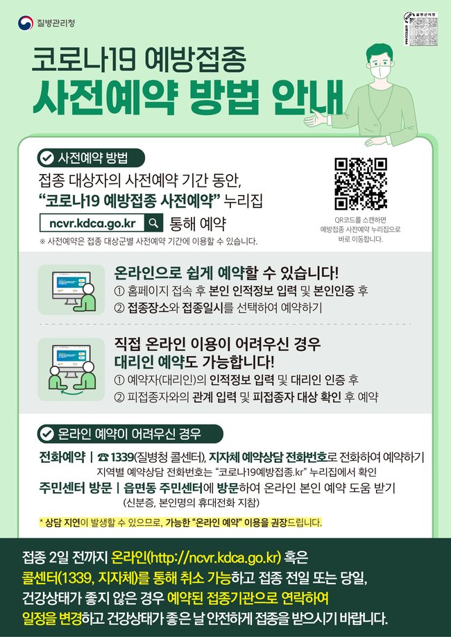 ▲ 코로나19 예방접종 사전예약 방법 안내 (이미지=질병관리청)