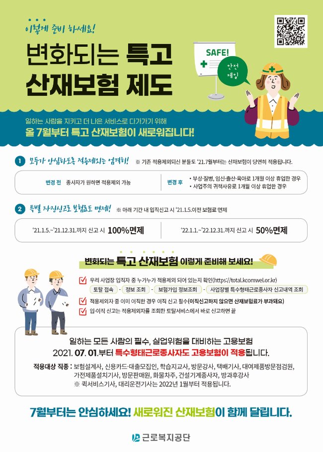 ▲ 특수형태근로종사자 고용 · 산재보험제도 변경 안내문 (이미지=근로복지공단)