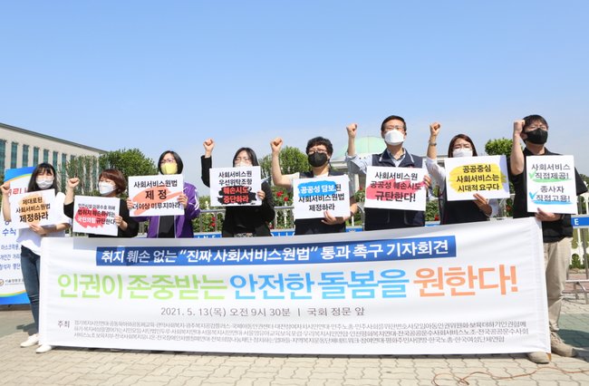 ▲ 13일 국회 앞에서 `취지 훼손 없는 '진짜 사회서비스원법' 통과 촉구 기자회견`이 열렸다.