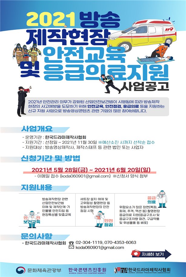 ▲ 2021 방송제작현장 안전교육 및 응급의료지원 사업 공고 포스터 (이미지=문화체육관광부)