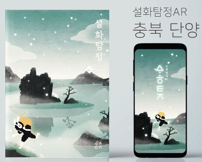 ▲ 2021년 로컬크리에이터 디지털문화체험 단양 구전설화 증강현실(AR) 동화책 (이미지=중소벤처기업부)