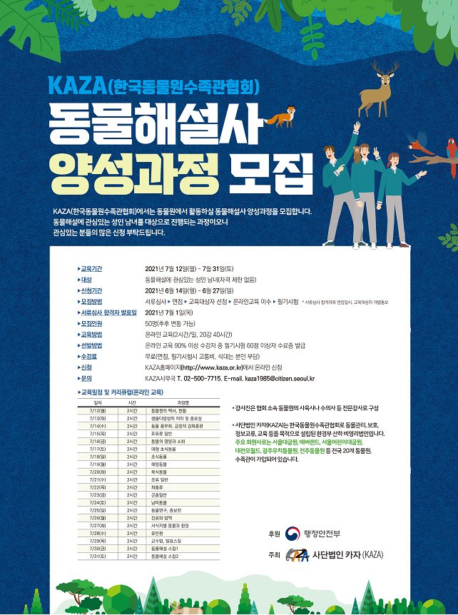 ▲ `동물해설사 양성과정 모집` 포스터 (이미지=서울시)
