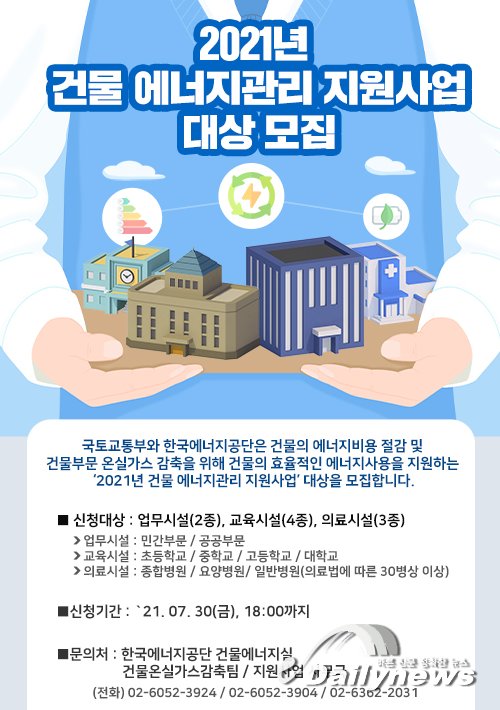 ▲ 국토교통부와 한국에너지공단이 ‘2021년 건물 에너지관리 지원사업’ 대상을 이달 말까지 모집한다고 지난 1일 발표했다/한국에너지공단 제공