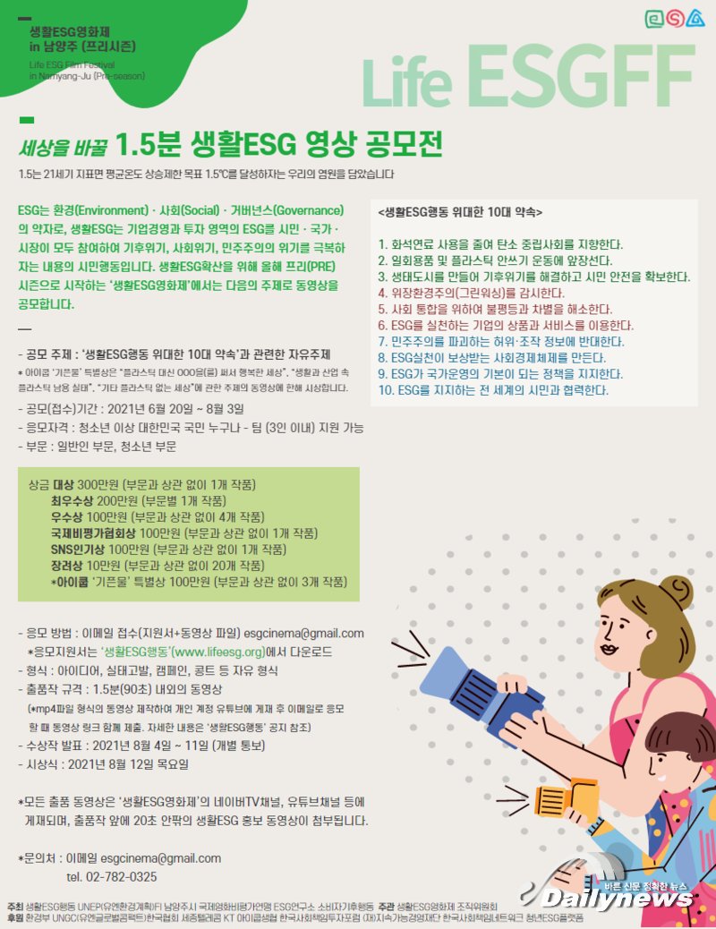 ▲ ‘생활ESG 영화제 in 남양주’ 개막식이 오는 8월 12일 오후 3시 남양주 청학동 계곡 야외상영장에서 개최된다/사진 생활ESG행동 제공
