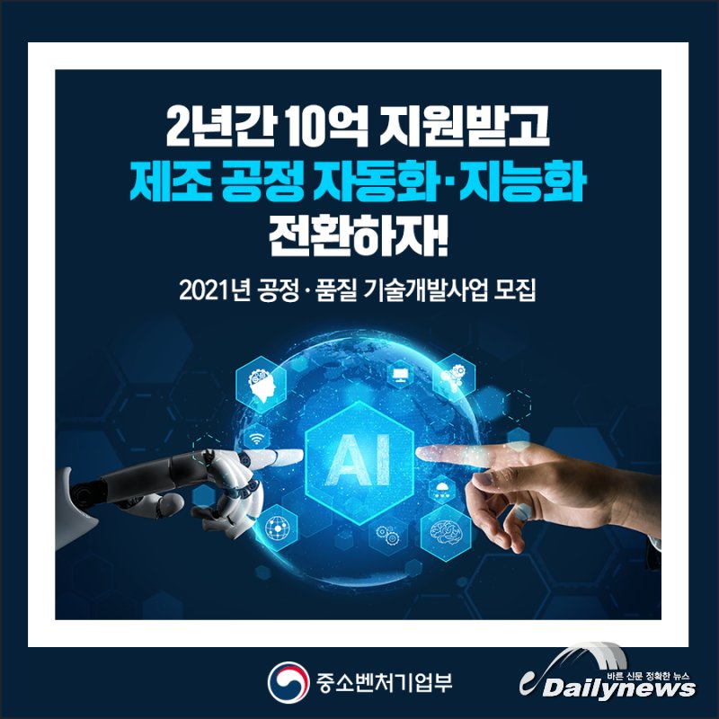 ▲ 중소벤처기업부(중기부)는 `2021년 공정‧품질 기술개발` 과제 10개를 선정했다고 지난 8월 2일 밝혔다/사진 중소벤처기업부 제공