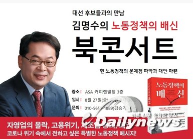 ▲ 김명수 한국노동경제연구원 원장의 신간 ‘노동정책의 배신’ 북콘서트가 8월 27일 오전 8시 30분 광주광역시 서구 치평동 ASA 커피랩빌딩 3층에서 개최될 예정이다/사진 한국노동경제연구원 제공