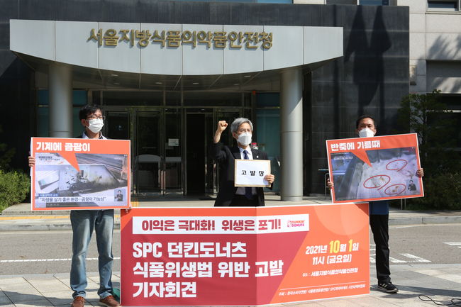 ▲ 이들은 이날 SPC 던킨도너츠를 식품위생법 위반 혐의로 고발했다.