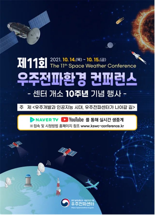 ▲ 우주전파환경 컨퍼런스 홍보 포스터 (이미지=과학기술정보통신부)