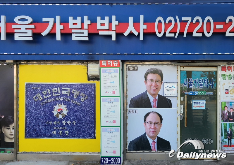▲ 서울가발박사 외부(사진=데일리뉴스 DB)